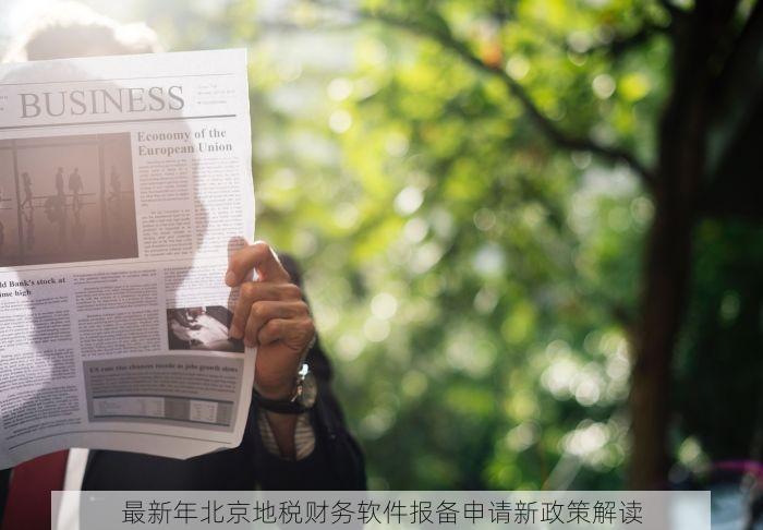 最新年北京地税财务软件报备申请新政策解读