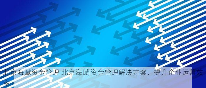 门头沟税务最新开票系统怎样操作 速看！门头沟税务最新开票系统功能介绍与详细操作指南