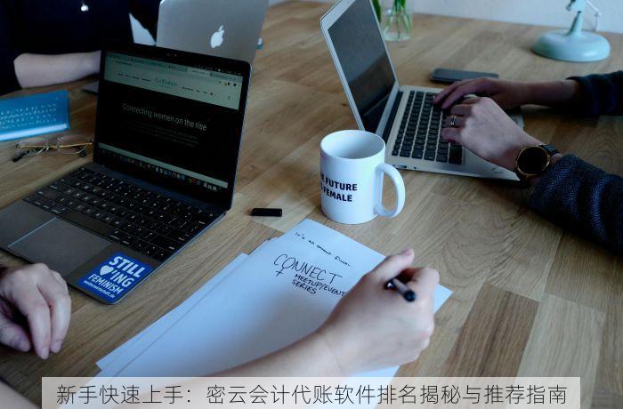 顺义如何做代理记账服务 顺义代理记账服务哪家强且是否值得投入？这里有答案