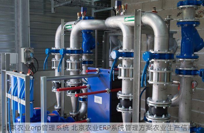 北京农业erp管理系统 北京农业ERP系统管理方案农业生产信息化