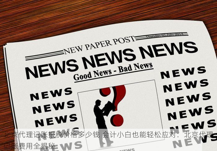 北京发票北京验票系统查询 紧急通知：北京发票查询入口更新，验票不再繁琐复杂