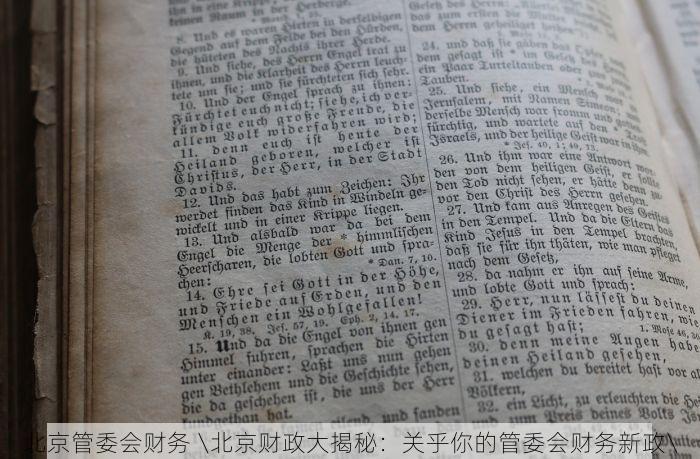 北京管委会财务 \北京财政大揭秘：关乎你的管委会财务新政\