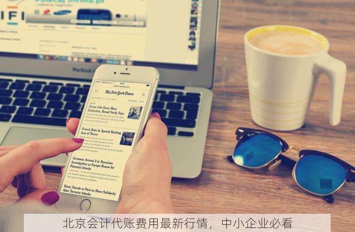 北京会计代账费用最新行情，中小企业必看