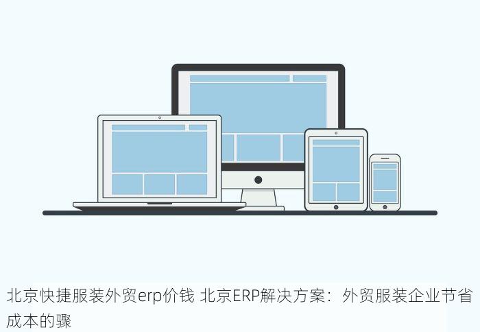 北京快捷服装外贸erp价钱 北京ERP解决方案：外贸服装企业节省成本的骤