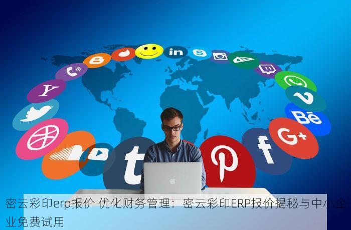 丰台电商erp收费多少？了解报价方案及详细解答在这里！