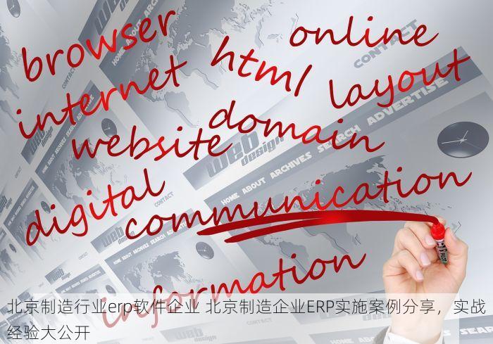 北京制造行业erp软件企业 北京制造企业ERP实施案例分享，实战经验大公开