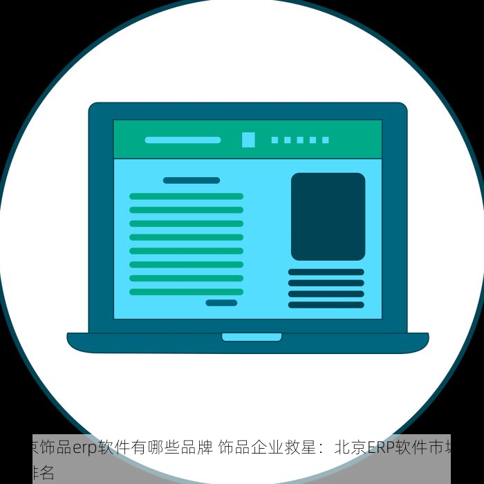 东城代理记账哪家可靠些 别再纠结了！东城代理记账这家公司服务省心又放心