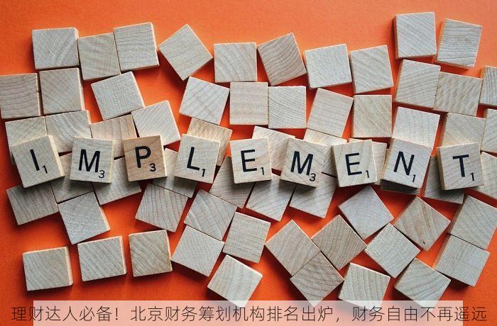 理财达人必备！北京财务筹划机构排名出炉，财务自由不再遥远