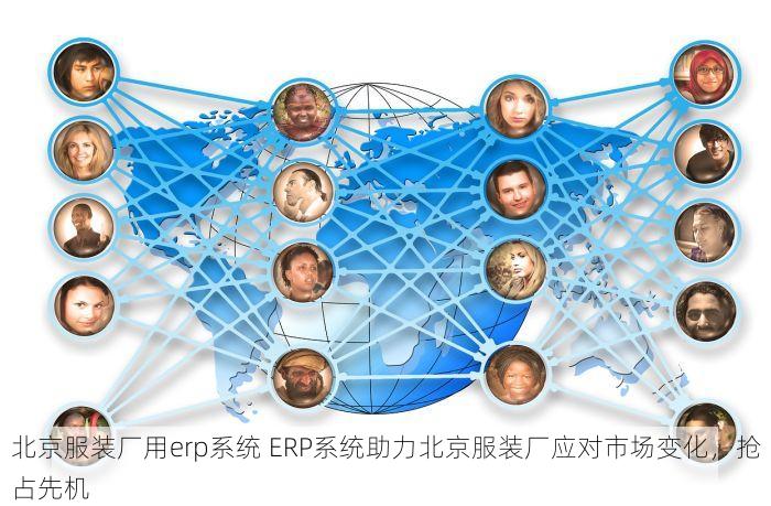 北京服装厂用erp系统 ERP系统助力北京服装厂应对市场变化，抢占先机