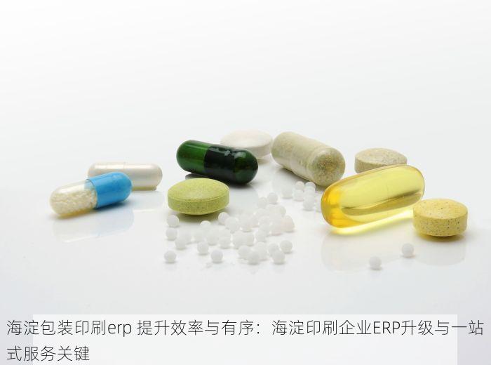 海淀包装印刷erp 提升效率与有序：海淀印刷企业ERP升级与一站式服务关键