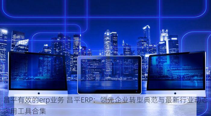 朝阳 erp 申报补贴 朝阳制造业与外贸ERP企业如何高效对接政府补贴资源