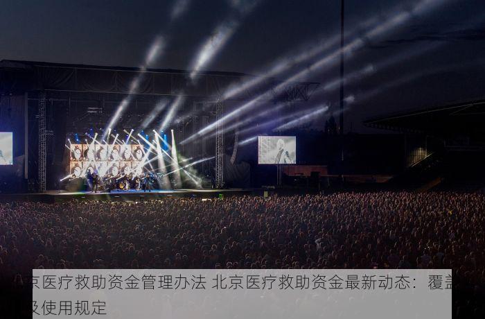 北京医疗救助资金管理办法 北京医疗救助资金最新动态：覆盖人群及使用规定