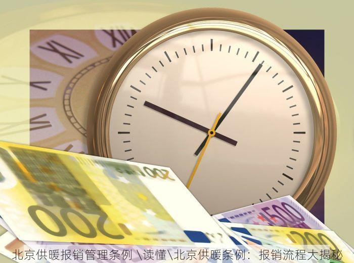 北京供暖报销管理条例 \读懂\北京供暖条例：报销流程大揭秘