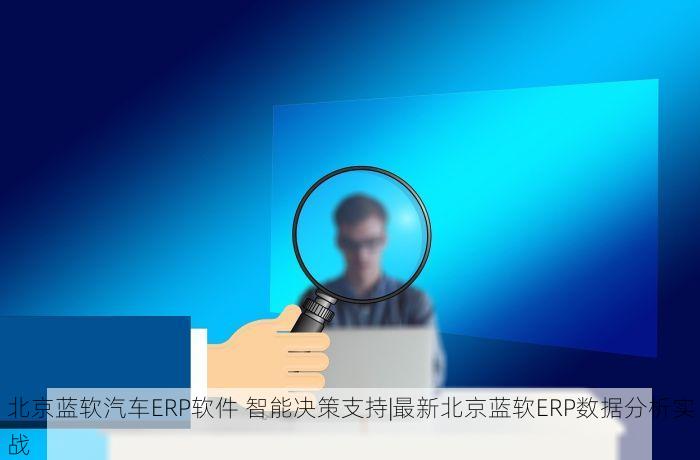 北京的发票北京系统里没有 北京的发票未同步？最新操作指南与快速排查步骤详解