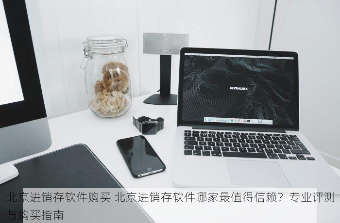 北京电子发票管理系统上线，企业报销更高效