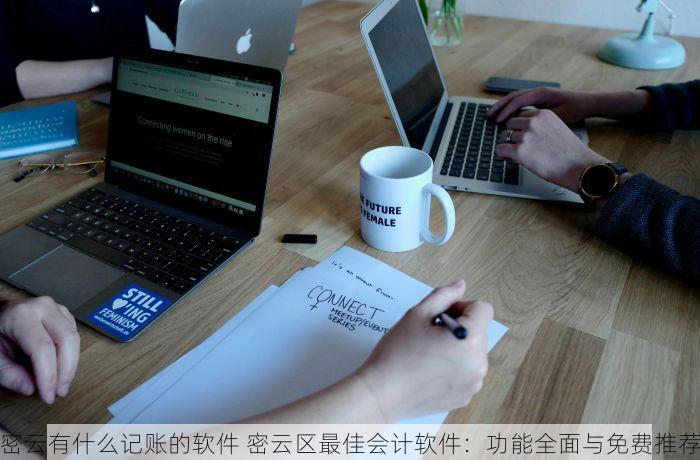 密云有什么记账的软件 密云区最佳会计软件：功能全面与免费推荐