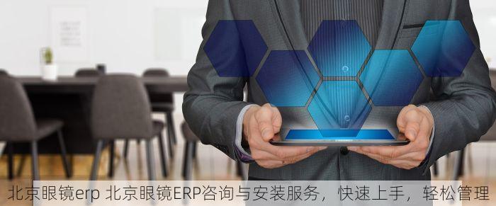 东城化妆品erp哪个好用些呢 东城化妆品ERP用户口碑与测评报告：最受欢迎的ERP推荐
