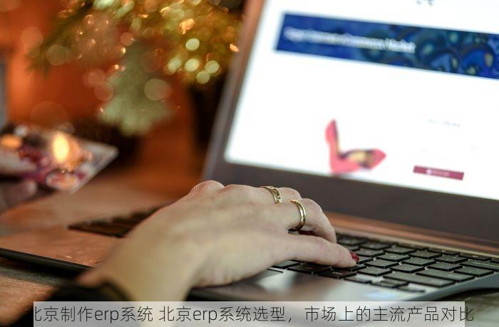 朝阳财务系统erp口碑好不好 财务混乱？朝阳这套口碑炸裂的ERP系统帮你轻松搞定账务难题