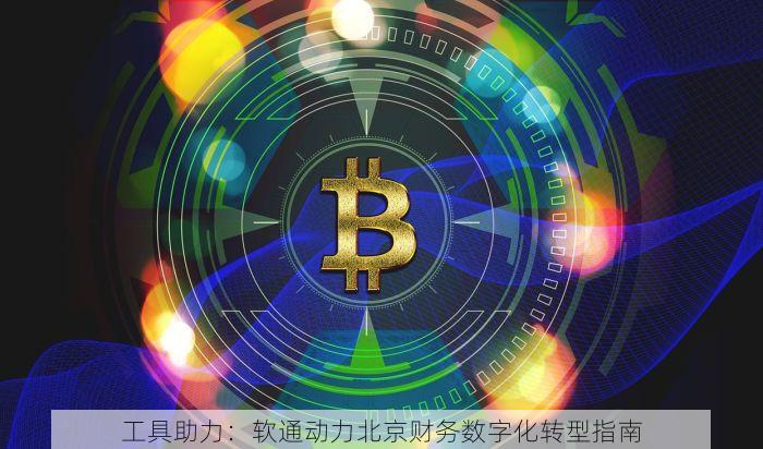 工具助力：软通动力北京财务数字化转型指南