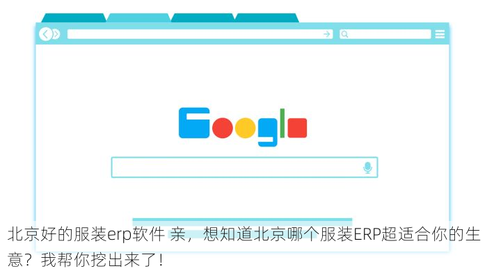 北京好的服装erp软件 亲，想知道北京哪个服装ERP超适合你的生意？我帮你挖出来了！