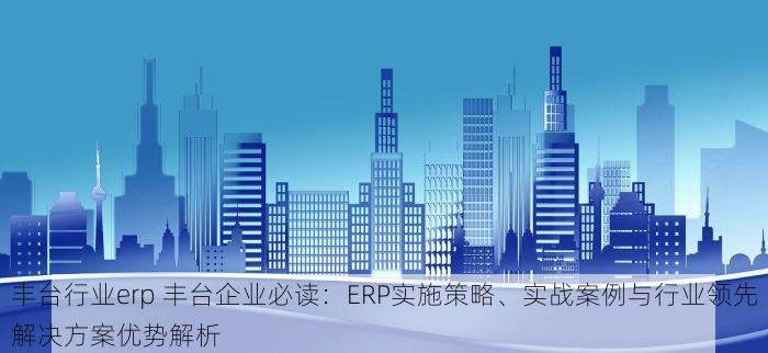 朝阳核算管理系统排行榜 深入解析：朝阳核算管理系统的亮点与选择关键要素指南