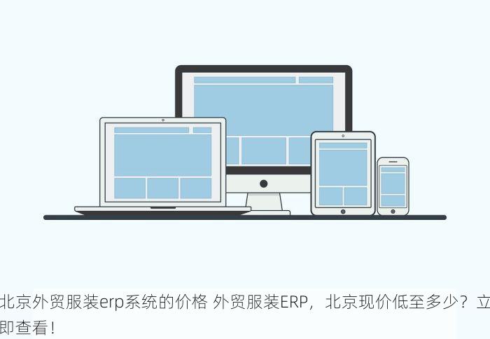 北京发票北京验票系统查询 北京验票系统与发票查询平台升级，五项关键点助您快速上手并享受新增便捷功能