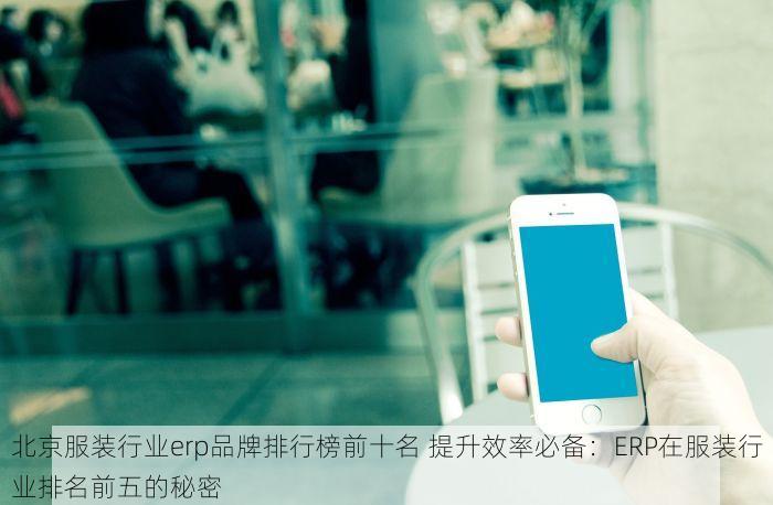 独家爆料：东城服装进销存系统厂家优惠方案已上线！