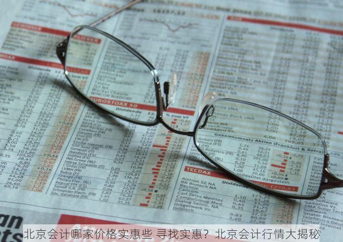 北京会计哪家价格实惠些 寻找实惠？北京会计行情大揭秘