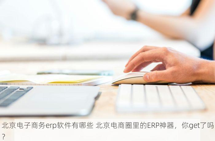 西城化妆品erp多少钱一个月啊 西城化妆品ERP：门店销量提升的秘密武器，一个月见效！