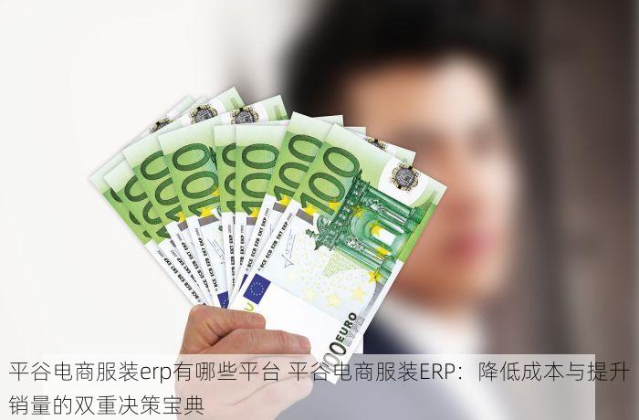 平谷电商服装erp有哪些平台 平谷电商服装ERP：降低成本与提升销量的双重决策宝典