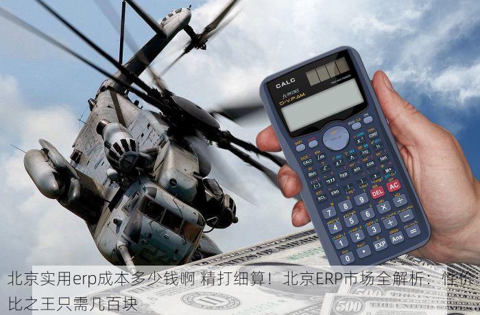 北京企业用erp系统厂家排名榜 Top京ERP厂家，畅捷通实力引领企业信息化潮流！