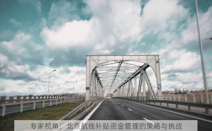 专家视角：北京航线补贴资金管理的策略与挑战