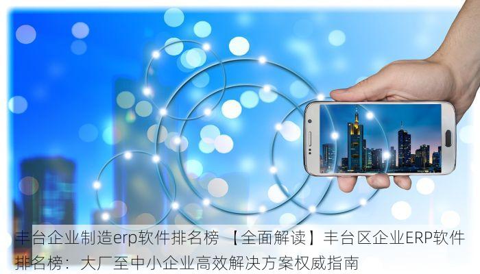 告别手工对账与繁琐流程，密云回款对账系统提升财务效率与回款透明化