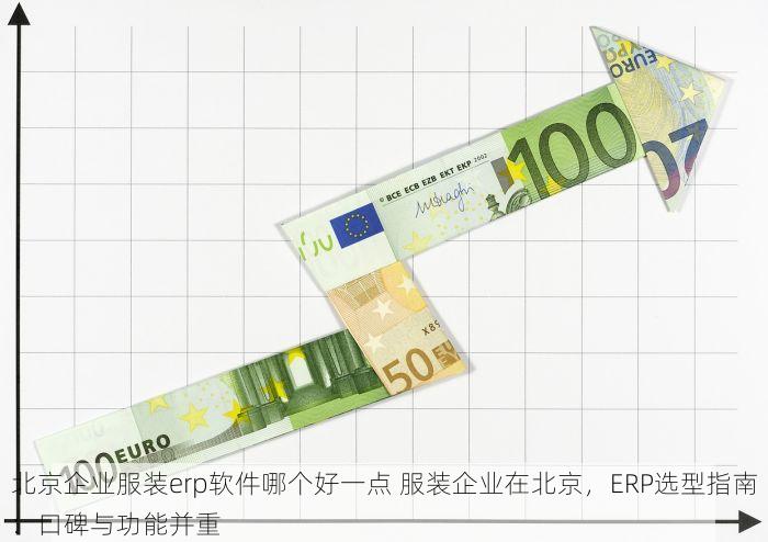 昌平多功能erp供应商有哪些 昌平多功能ERP供应商助力传统企业数字化转型与企业管理软件选型指南