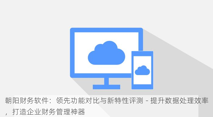 东城核算系统云平台提升企业财务管理竞争力，解决中小企业财务痛点！