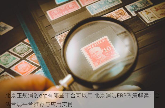 顺义快消进销存厂商有哪些 顺义快消品进销存厂商比较与选择指南：如何甄选优质服务
