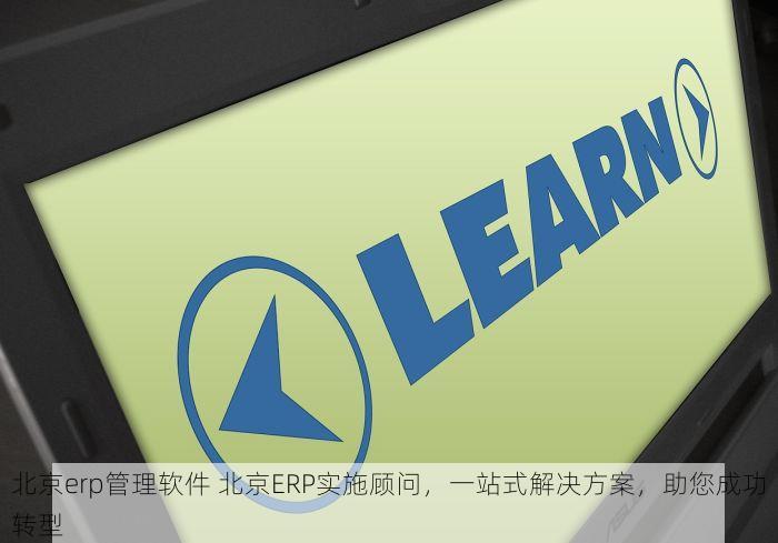 北京erp管理软件 北京ERP实施顾问，一站式解决方案，助您成功转型
