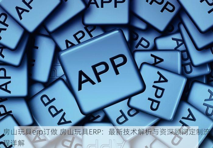 延庆印染ERP管理软件提升客户满意度，助力企业节省成本%