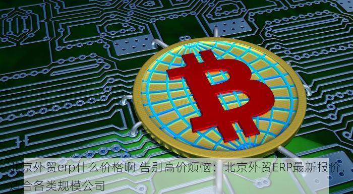 北京发票北京验票系统查询与发票查验流程及核验步骤