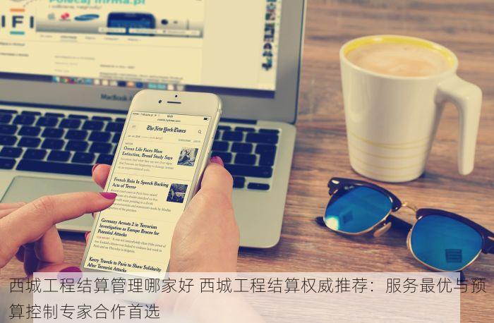 西城财务记账代理推荐 西城财务记账代理真假与推荐清单，你想了解的都在这里！