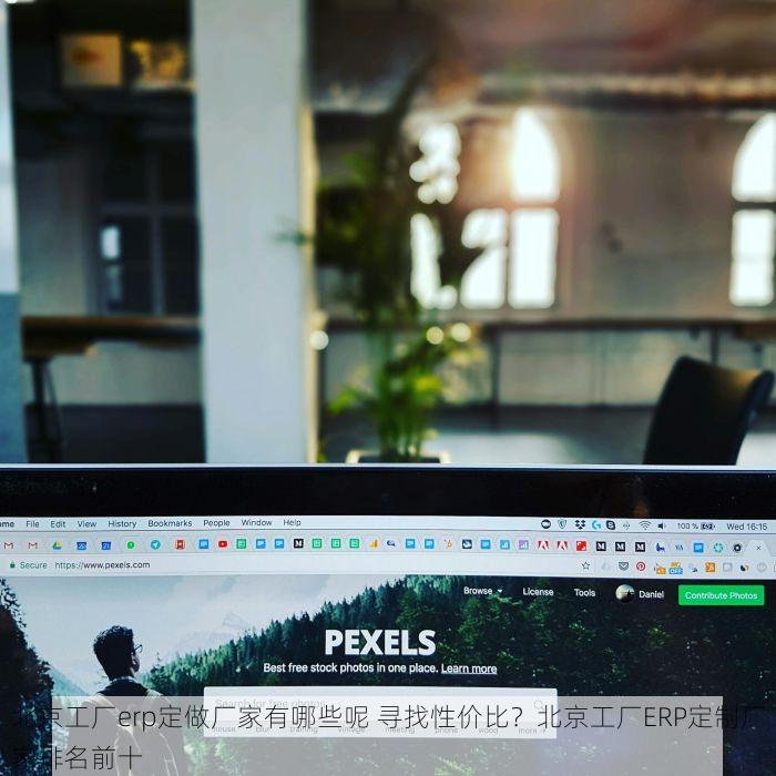 北京工厂erp定做厂家有哪些呢 寻找性价比？北京工厂ERP定制厂家排名前十
