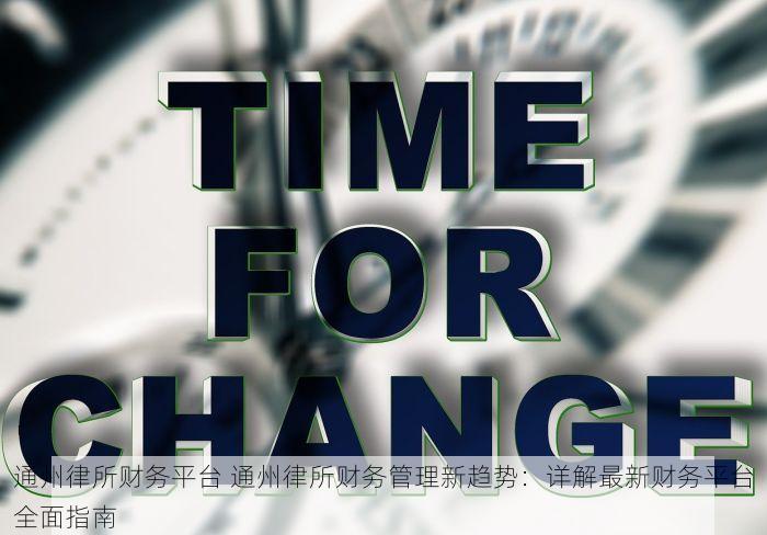 东城医院财务自动对账系统上线与维护指南：让财务工作更轻松且确保系统稳定运行
