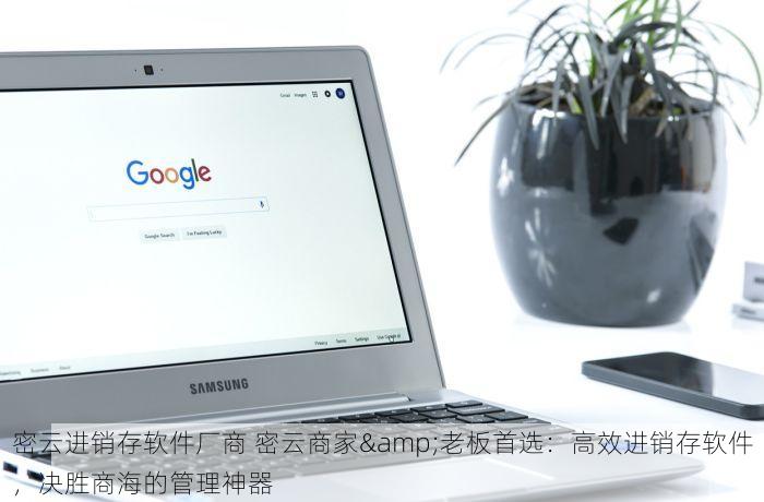 海淀企业生产erp：提升效率，畅捷通助力生产管理更轻松！