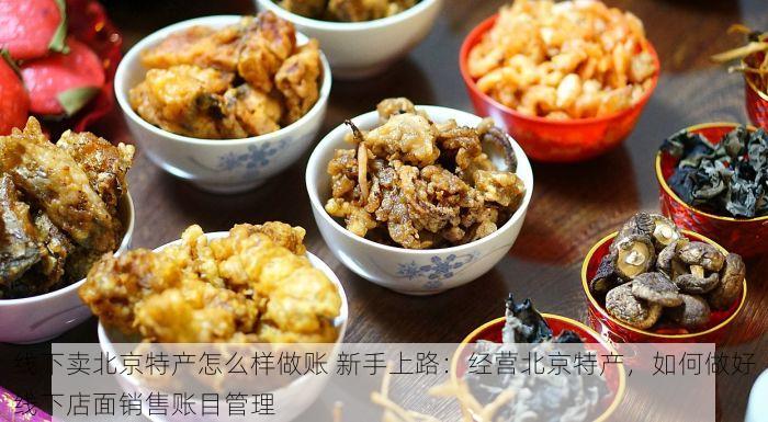北京的发票北京系统里没有惊喜发现：轻松搞定票据难题！