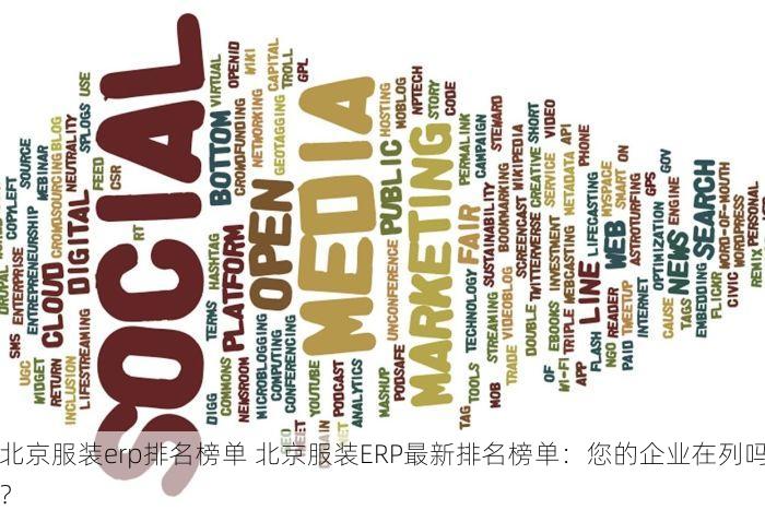 西城注塑erp软件哪家好一点 西城注塑ERP软件哪家口碑佳？性价比高？行业标杆型企业数字化转型首选解决方案