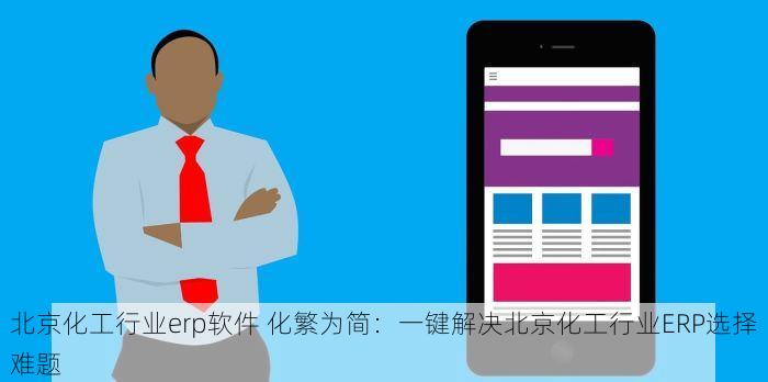 丰台通用进销存软件：高效提升企业库存管理，中小型企业的新秘密武器