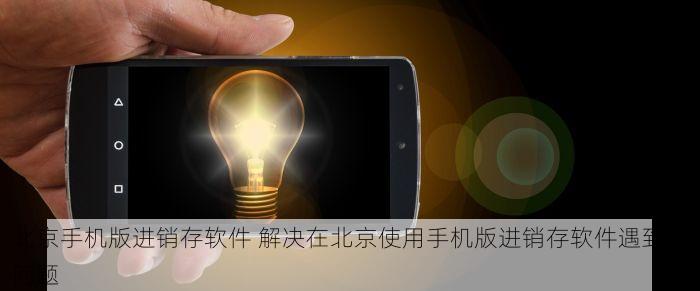 北京的发票北京系统里没有 为何北京的发票在系统内找不到？实用技巧与解决方案