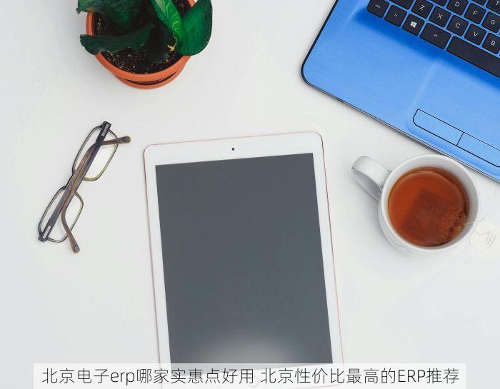 北京的发票北京系统里没有 北京发票抵扣误区解析与系统新增发票信息操作指南