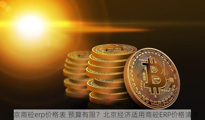 北京的发票北京系统里没有？专家教你快速补救方案