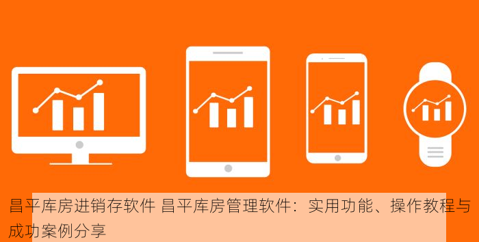 顺义模具行业erp价格查询：本地化服务省心省钱，轻松搞定企业管理难题！